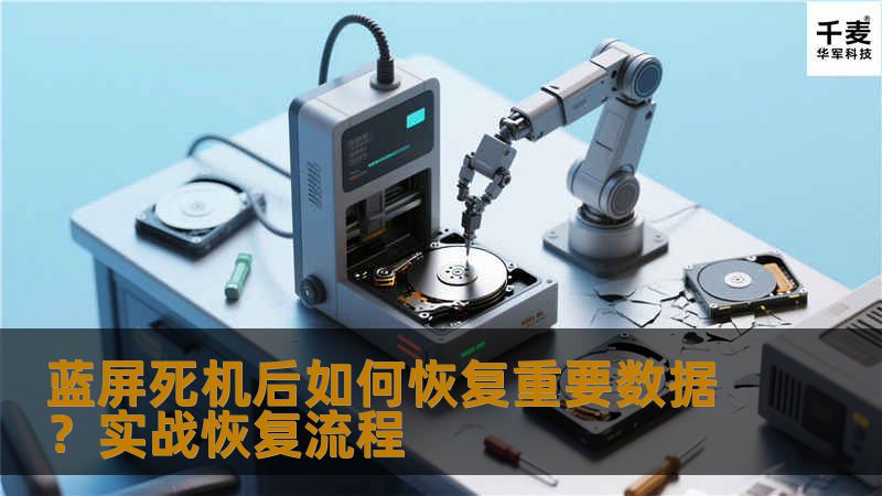 蓝屏死机后如何恢复重要数据？实战恢复流程蓝屏死机后如何恢复重要数据？实战恢复流程引言蓝屏死机是计算机常见的故障之一，尤其在Windows系统中出现蓝屏时，用户通常会担心丢失重要数据。蓝屏死机通常意味着