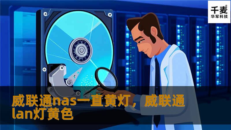 威联通nas一直黄灯，威联通lan灯黄色
