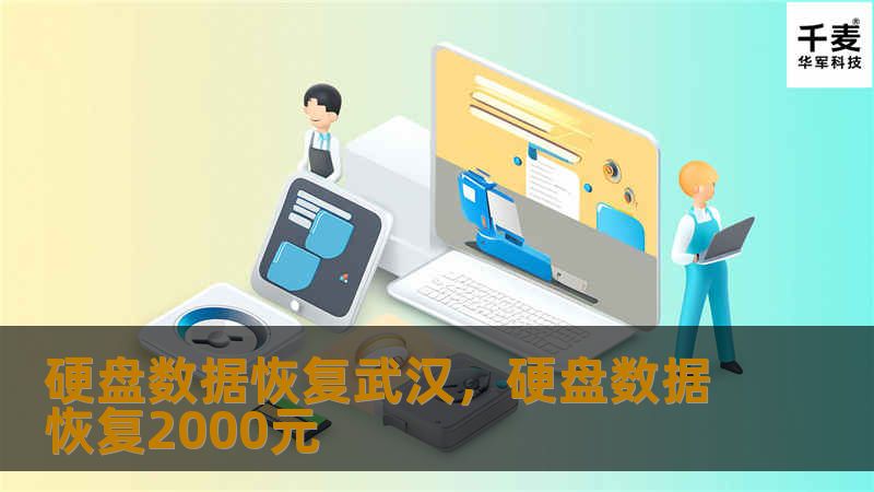 硬盘数据恢复武汉，硬盘数据恢复2000元