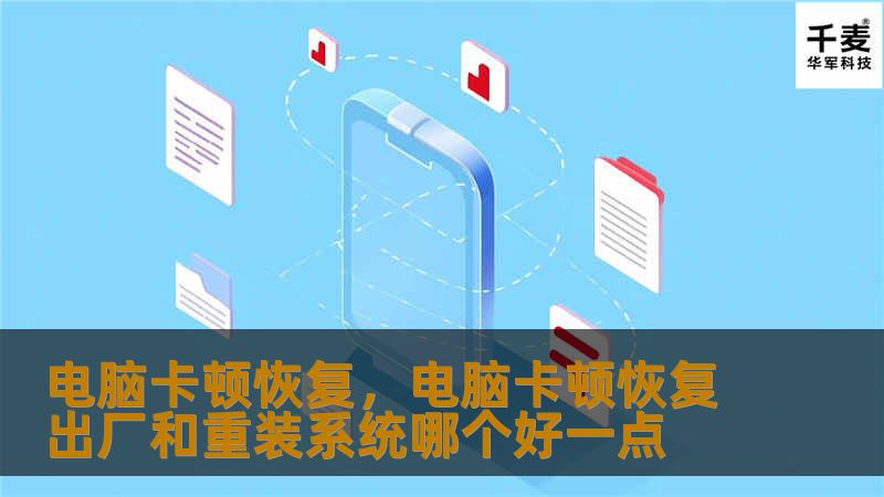 电脑卡顿恢复，电脑卡顿恢复出厂和重装系统哪个好一点