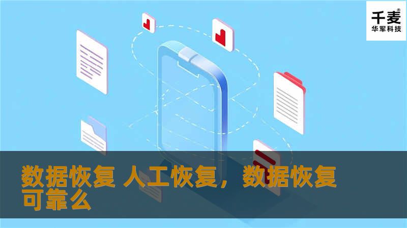 当数据丢失成为不可避免的现实，选择正确的恢复方式至关重要。本文深入探讨了数据恢复中的人工恢复技术，帮助您了解其优势与应用场景，为您提供最优质的解决方案。