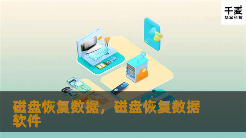 磁盘恢复数据，磁盘恢复数据软件