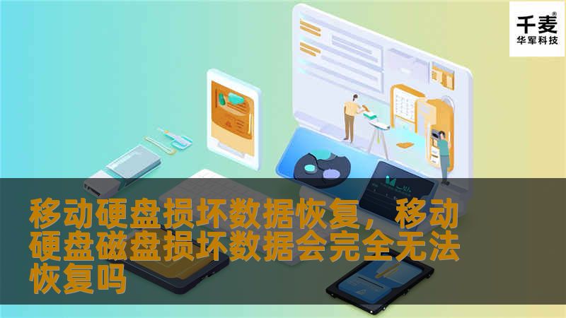 移动硬盘作为数据存储的便捷工具，随着使用频率的增加，损坏的风险也相应增加。本文详细探讨了移动硬盘损坏的常见原因以及如何通过专业的恢复方法进行数据抢救，助您挽回宝贵的数据资产。