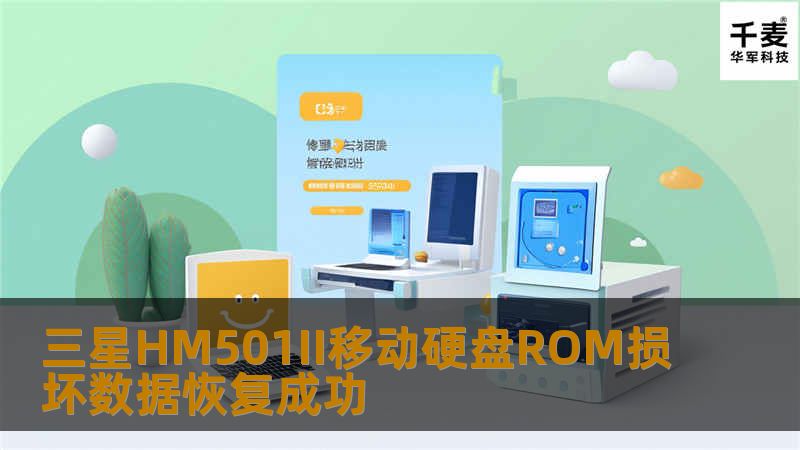 三星HM501II移动硬盘ROM损坏数据恢复成功 个人客户移动硬盘检测不到硬盘，通电后硬盘电机不工作.经过俄罗斯PC3000UDMA专业硬盘修复工具检测，该硬盘属于硬盘ROM芯片损坏,这是三星该系