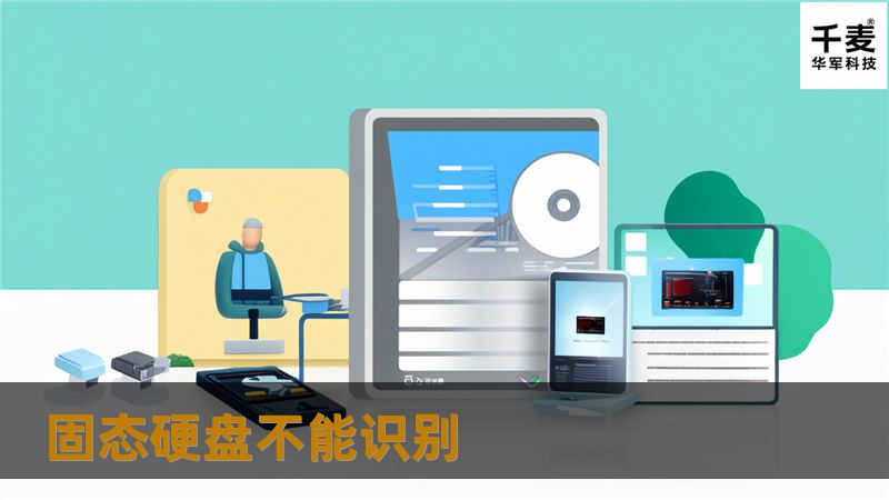 本文详细介绍了固态硬盘无法识别的原因及解决方案，帮助用户快速恢复SSD的正常使用。