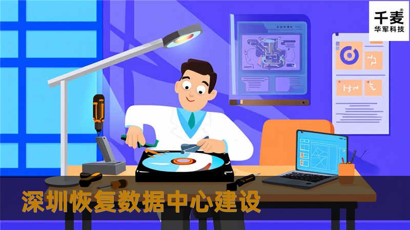 深圳恢复数据中心建设