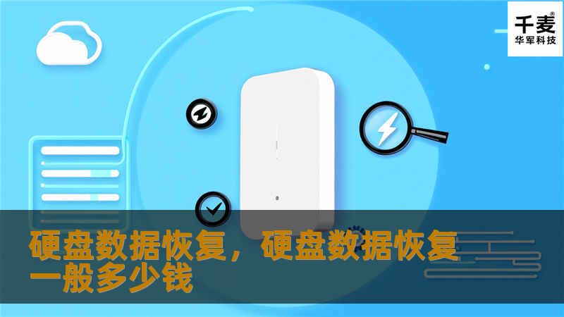 硬盘数据恢复，硬盘数据恢复一般多少钱