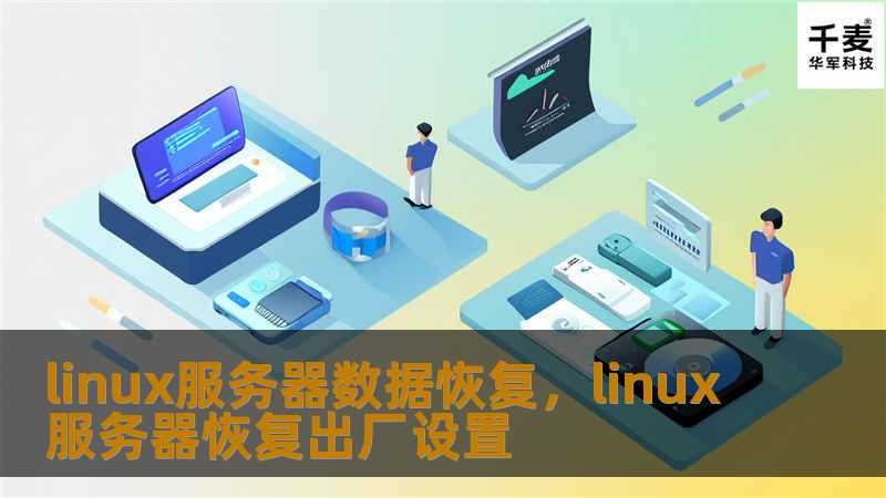 linux服务器数据恢复，linux服务器恢复出厂设置