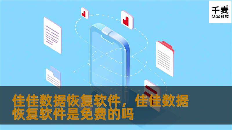 佳佳数据恢复软件是一款专业、易用且高效的数据恢复工具，旨在为用户解决硬盘、U盘、移动设备等存储设备中的数据丢失问题。无论您是因误删除、格式化还是病毒攻击导致的数据丢失，佳佳数据恢复软件都能为您提供最全面、快捷的解决方案。