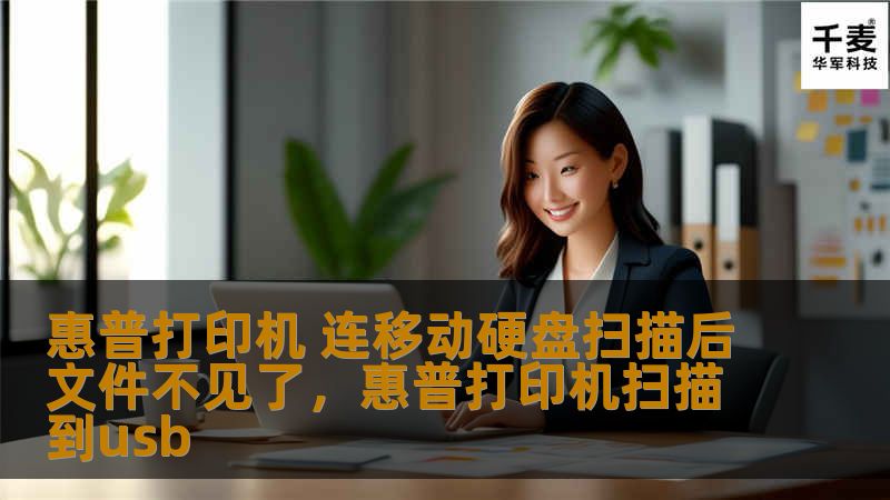 惠普打印机 连移动硬盘扫描后文件不见了，惠普打印机扫描到usb