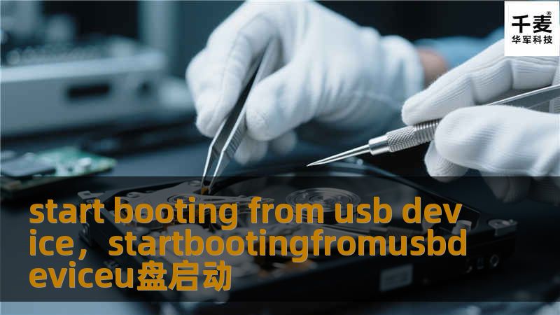 start booting from usb device，startbootingfromusbdeviceu盘启动