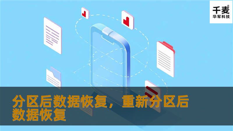 电脑硬盘分区后的数据丢失问题时常困扰着许多用户，尤其是在进行硬盘重装或分区操作时。本文将深入探讨如何通过专业工具和有效方法恢复分区后丢失的数据，确保重要文件得以找回。