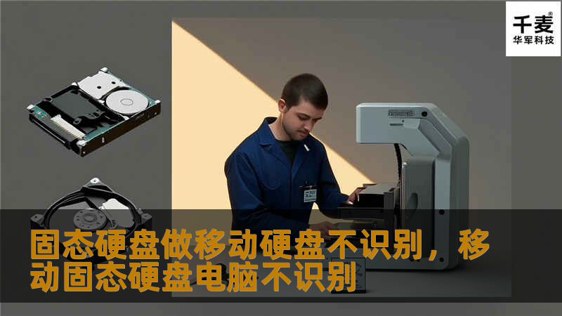 固态硬盘做移动硬盘不识别，移动固态硬盘电脑不识别