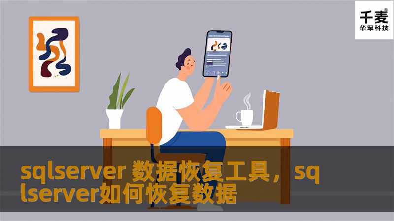 sqlserver 数据恢复工具，sqlserver如何恢复数据