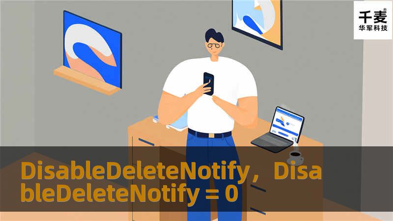 DisableDeleteNotify，DisableDeleteNotify = 0