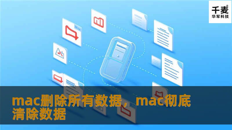 本文将引导你如何彻底删除Mac上的所有数据，确保你的设备在转让或出售前完全干净，保护你的隐私。