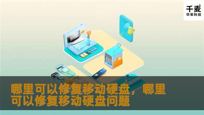 哪里可以修复移动硬盘，哪里可以修复移动硬盘问题