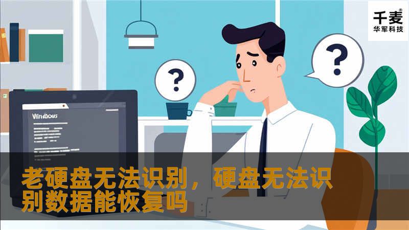 老硬盘无法识别，硬盘无法识别数据能恢复吗