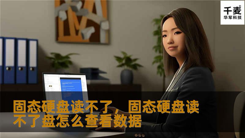 固态硬盘读不了让很多用户头疼不已，无论是重要文件数据丢失，还是系统无法启动，这篇文章都将为你详细解析常见的固态硬盘故障原因及解决办法，帮助你轻松搞定固态硬盘故障。