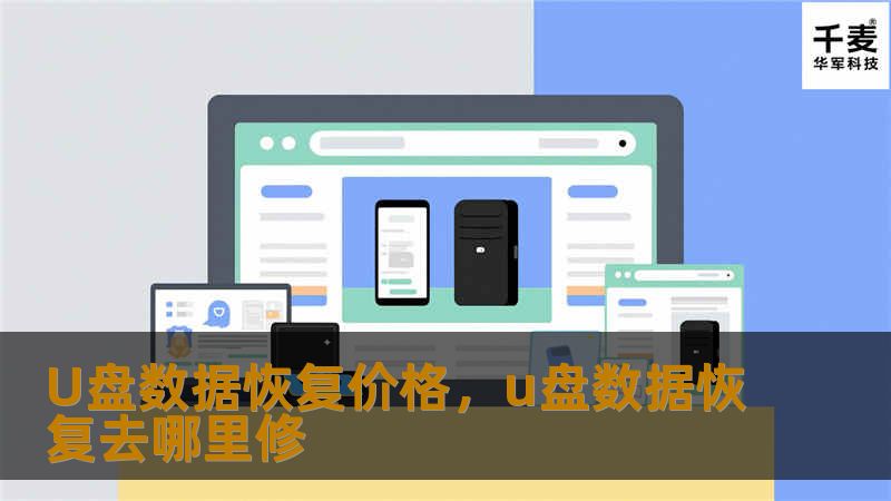 U盘数据恢复价格，u盘数据恢复去哪里修
