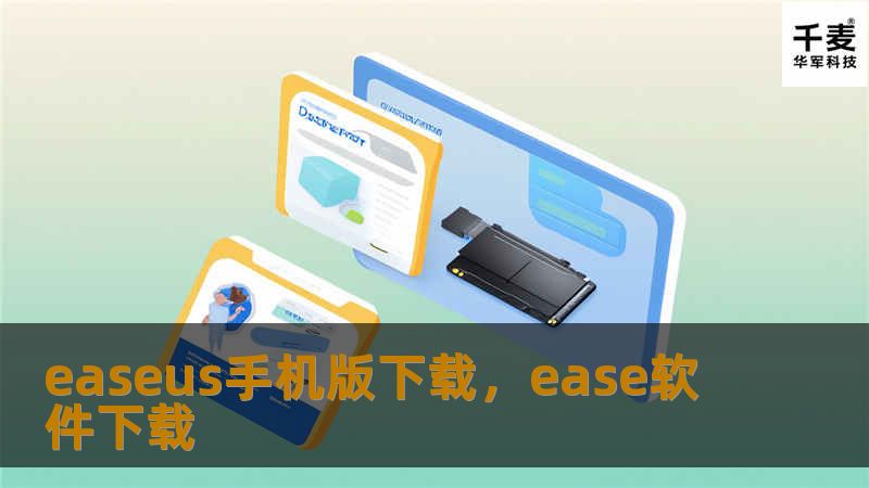 易我(EaseUS)手机版下载——详尽指南与步骤解析        文章大纲：            H1: 易我(EaseUS)手机版下载概述                H2: 什么是EaseUS？        H2: 为什么选择EaseUS？                H1: EaseUS手机版下载的优势                H2: 易于操作        H2: 安全性保...