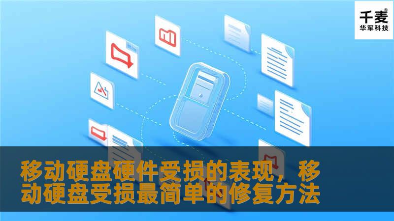 本文详细介绍了移动硬盘硬件受损的常见表现，帮助用户识别潜在问题，并提供合理的应对措施，保护数据安全。