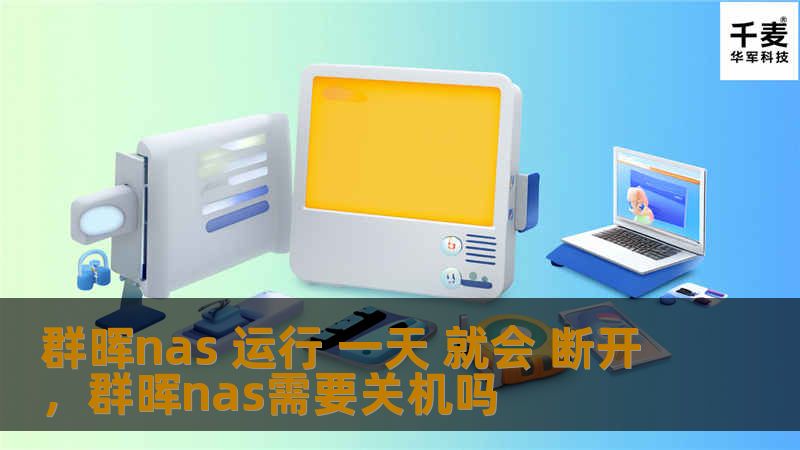 群晖nas 运行 一天 就会 断开，群晖nas需要关机吗