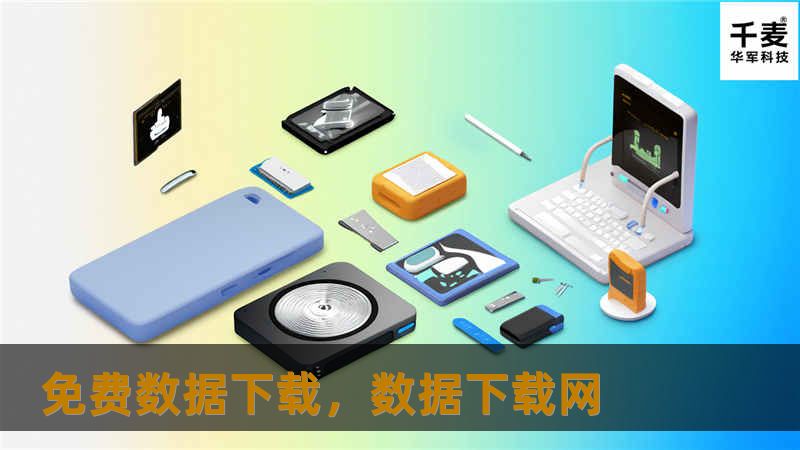 在大数据时代，数据资源成为了每个行业的关键资产。通过免费数据下载，你将拥有获取海量数据的机会，助力个人和企业的决策与创新。本软文将详细介绍免费数据下载的重要性及其对各行各业的影响，并为你推荐几个优秀的数据资源网站。