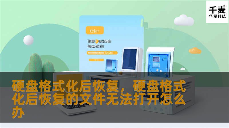 硬盘格式化后，数据丢失看似无法挽回，但其实通过科学的恢复方法，我们完全可以找回那些重要文件。本文将教你如何利用先进的工具和技术，快速恢复硬盘格式化后丢失的数据，让你避免因误操作而带来的不必要损失。