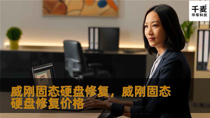 威刚固态硬盘修复，威刚固态硬盘修复价格