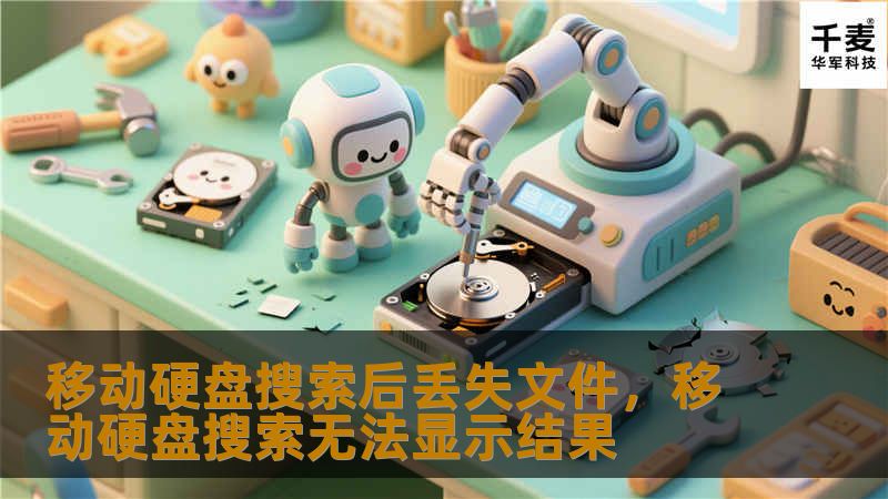 移动硬盘文件丢失是一种常见问题，尤其是在使用过程中出现搜索后无法找到文件的情况。本文将深入探讨丢失文件的原因，并提供有效的恢复方法，助您轻松解决困扰。