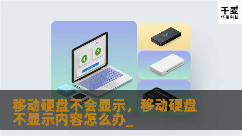 移动硬盘不会显示，移动硬盘不显示内容怎么办_