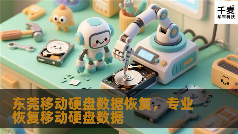 东莞移动硬盘数据恢复，专业恢复移动硬盘数据