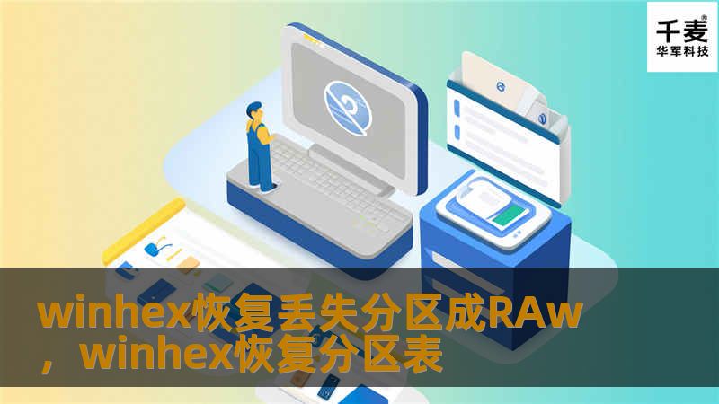 当硬盘分区突然变成RAW格式时，许多人会感到恐慌，以为数据彻底丢失。本文详细介绍了如何使用WinHex软件恢复丢失分区并解决RAW格式问题，提供了一套完整的操作步骤和注意事项。