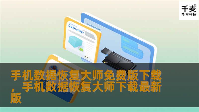 手机数据恢复大师免费版下载，手机数据恢复大师下载最新版