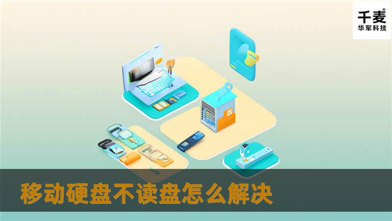 本文将为您提供详细的移动硬盘不读盘解决方案，帮助您快速找出问题原因并解决，恢复数据。