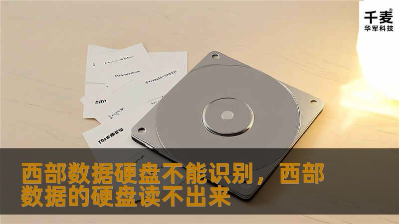 当你的西部数据硬盘无法识别时，可能会感到焦虑和困惑。本文将详细介绍导致硬盘无法识别的原因以及提供全面的解决方案，帮助你迅速恢复正常使用并找回宝贵的数据。