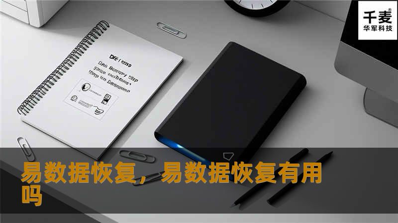 易数据恢复，易数据恢复有用吗