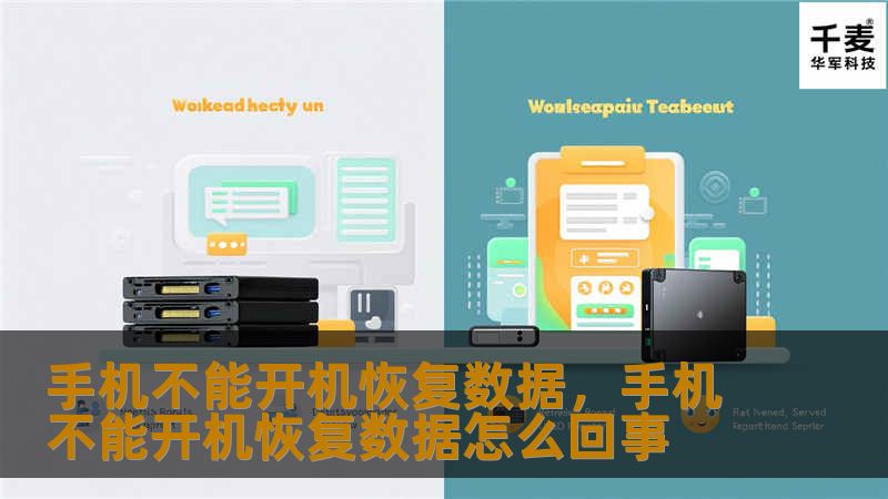 手机突然无法开机，让重要数据无法取出？本文将详细介绍几种高效的手机数据恢复方法，帮你解决手机无法开机的问题，找回你珍贵的数据。