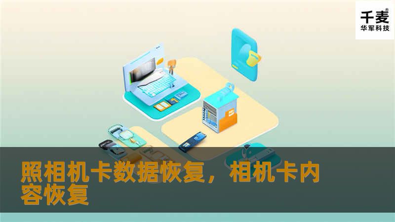 随着现代摄影技术的快速发展，照相机已成为日常生活中的重要工具，记录下我们生活中的每一个珍贵瞬间。然而，有时由于意外或误操作，我们的宝贵照片可能会从照相机卡中丢失。本篇软文将详细介绍如何快速、有效地恢复照相机卡上的数据，并提供预防数据丢失的实用建议。