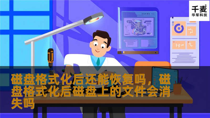 磁盘格式化后还能恢复吗，磁盘格式化后磁盘上的文件会消失吗