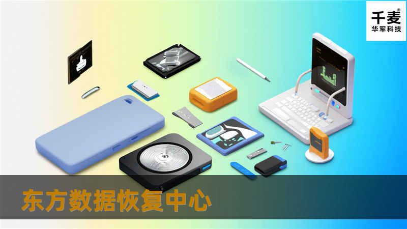 东方数据恢复中心