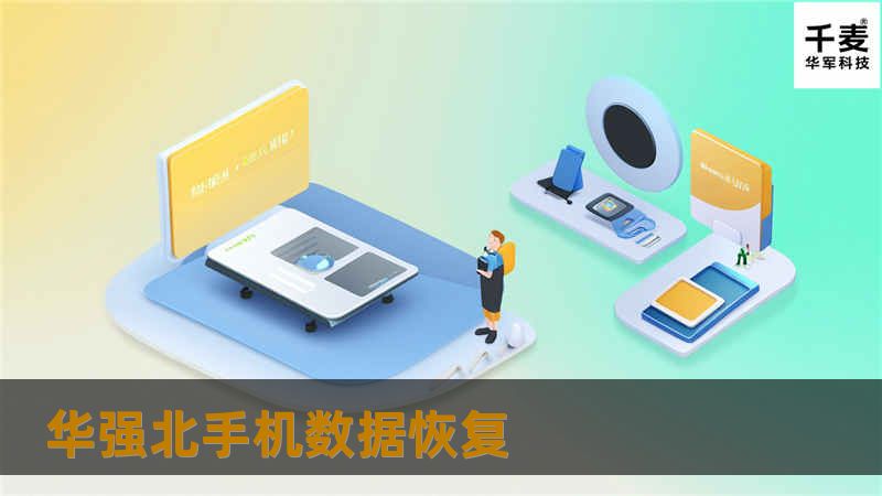 华强北手机数据恢复