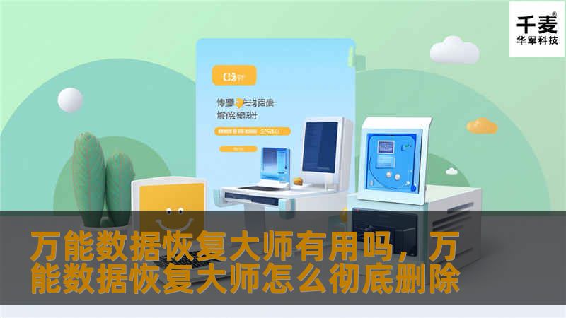 万能数据恢复大师有用吗，万能数据恢复大师怎么彻底删除