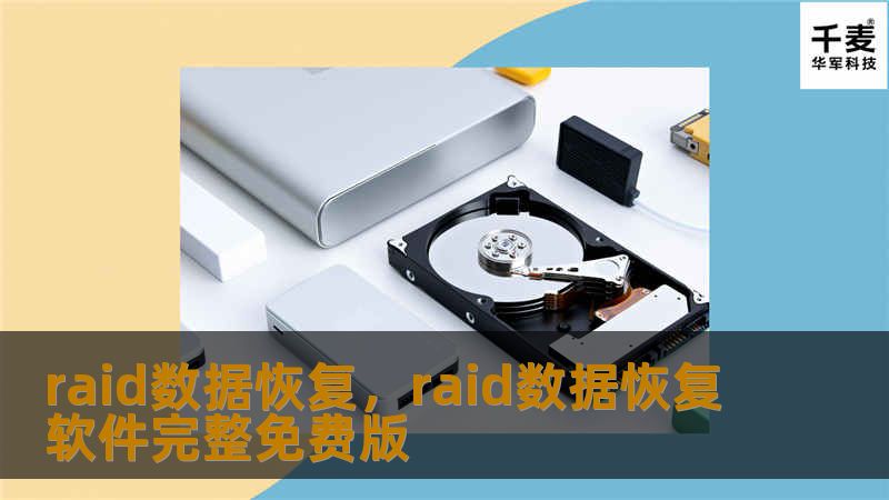 raid数据恢复，raid数据恢复软件完整免费版