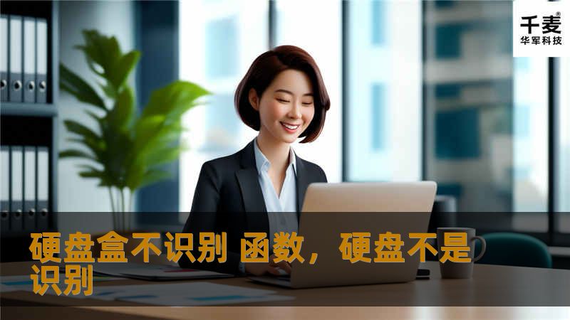 硬盘盒不识别 函数，硬盘不是识别