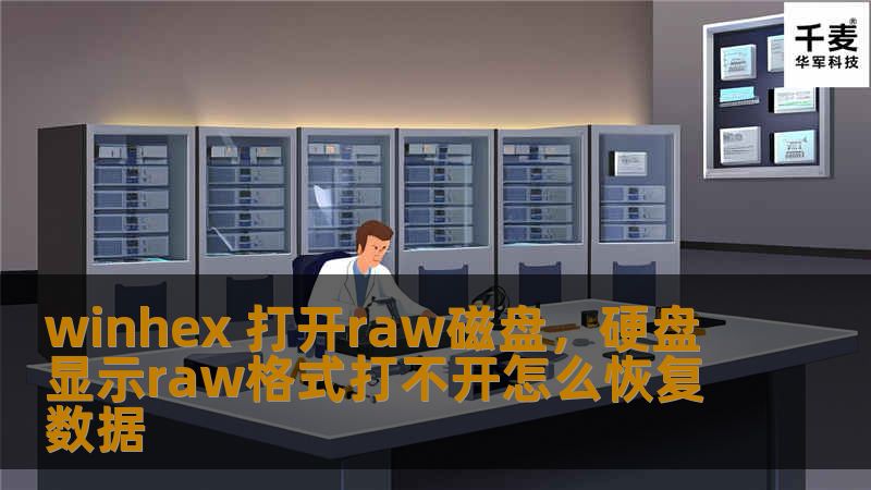 你是否遇到过磁盘显示为RAW格式而无法正常使用的困扰？WinHex作为一款强大的磁盘工具，能够轻松打开RAW磁盘，修复磁盘问题，恢复数据。本文将详细介绍WinHex的功能和使用方法，帮助你轻松解决磁盘问题。