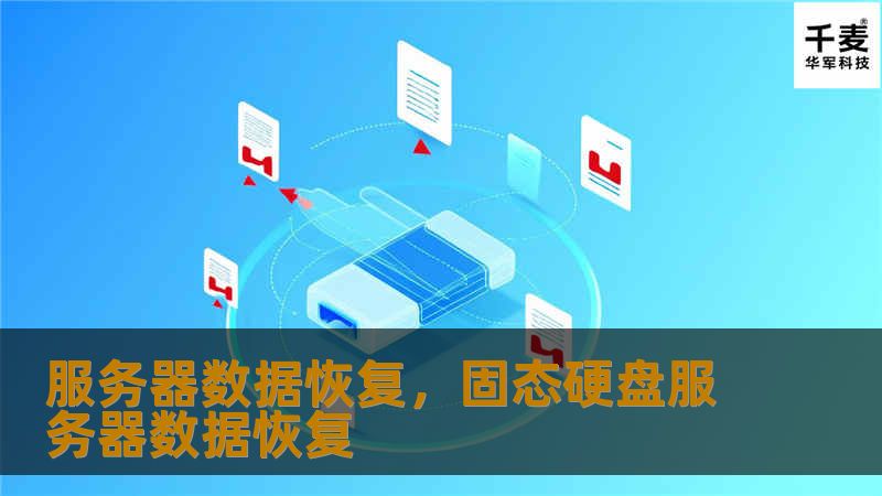 服务器数据恢复是确保企业数据安全和业务连续性的关键。本文探讨了服务器数据丢失的常见原因及专业数据恢复服务的重要性，帮助企业在数据危机中迅速恢复正常运营。
