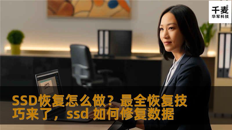 在使用固态硬盘（SSD）时，数据丢失或硬盘损坏是不可避免的风险。本文将为您介绍最全的SSD数据恢复技巧，帮助您解决在SSD出现故障时的常见问题，轻松恢复数据。