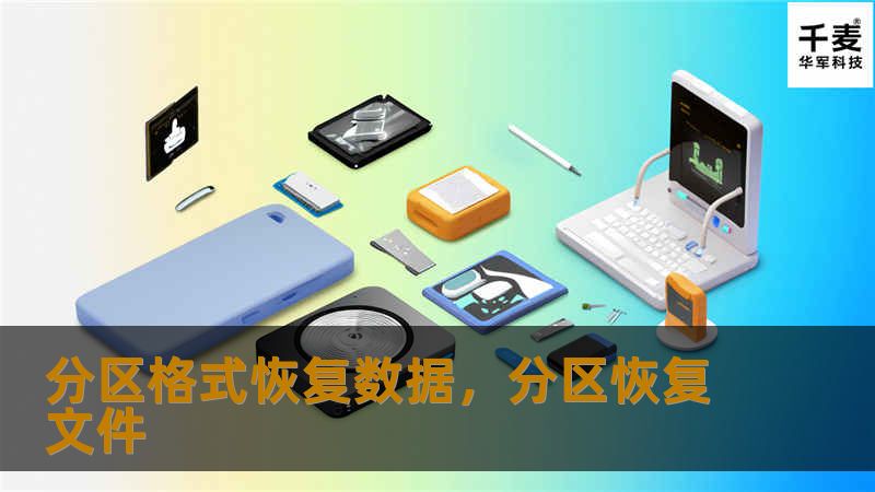 当分区格式化后，重要数据丢失是许多用户面临的噩梦。本篇软文为您详细介绍如何在分区格式化后轻松恢复数据，推荐一款功能强大的数据恢复工具，并提供详细操作步骤，助您轻松应对数据丢失问题。